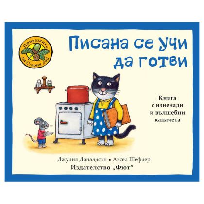 Писана се учи да готви