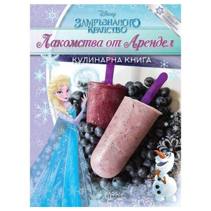 Лакомствата от Арендел