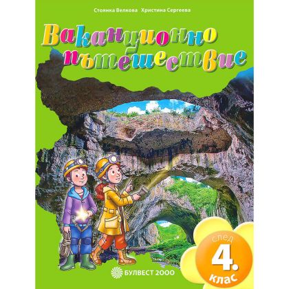 Ваканционно пътешествие 4