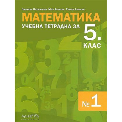 Учебна тетрадка математика 5 клас, 1 част