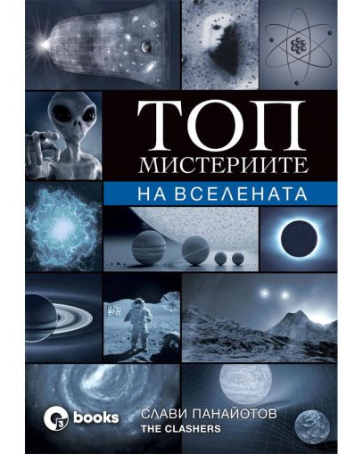 Топ мистериите на Вселената