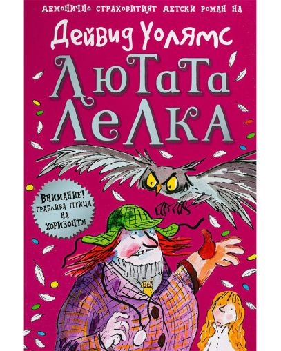 Лютата лелка