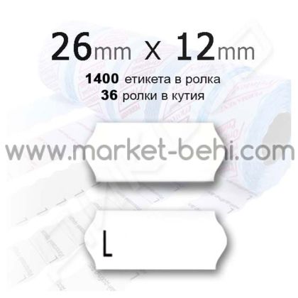 Етикети за цени ролка, 26/12mm, 1400бр, бели