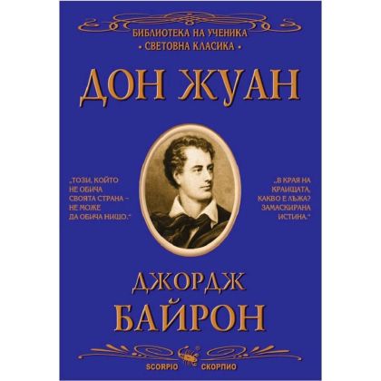 Дон Жуан