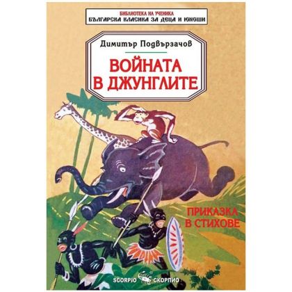 Войната в Джунглите