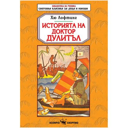 Историята на доктор Дулитъл