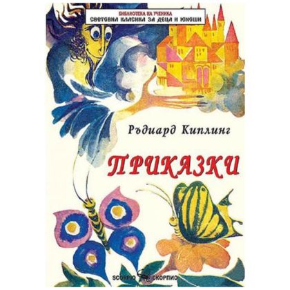 Приказки - Ръдиард Киплинг