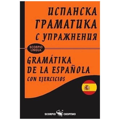 Испанска Граматика с упражнения