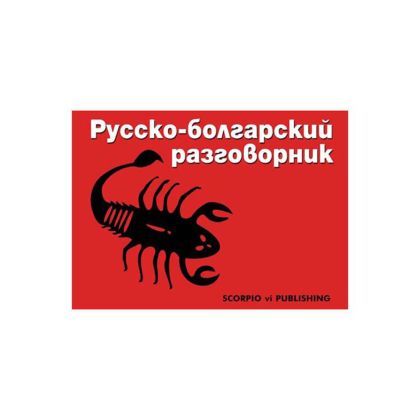 Руско-Български разговорник