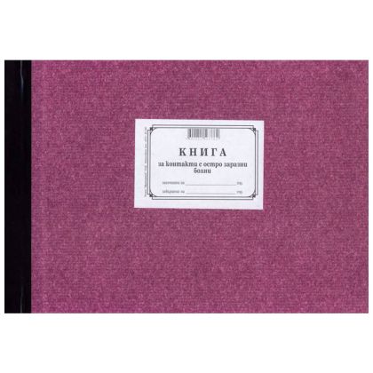 Книга за контактите с остро заразни болни тв.к.
