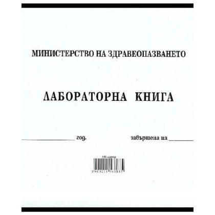 Лабораторна книга 2-162, вестник, 200л.