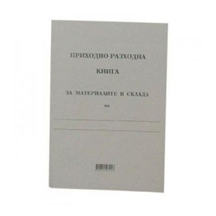 Приходно материална  книга за материалите в склада МП