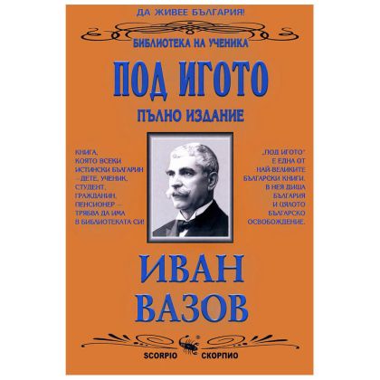 Под Игото - Иван вазов
