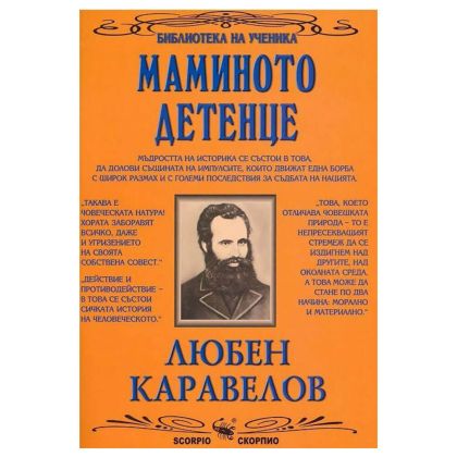 Мамино детенце - Любен Каравелов