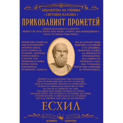 Прикованият прометей Есхил