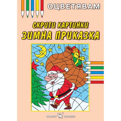 Скрити Картинки Зимна приказка - Оцветявам