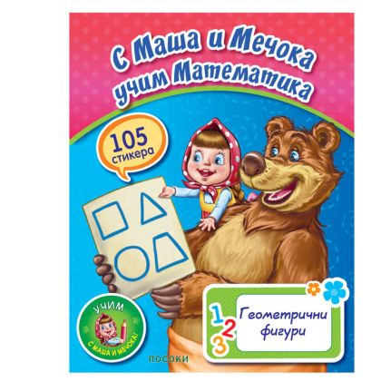 С Маша и Мечокът учим геометричните фигури