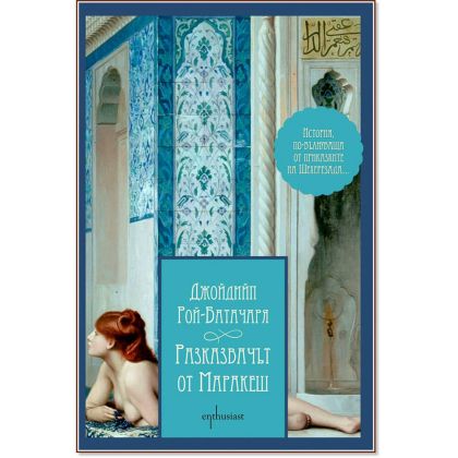 Разказвачът от Маракеш