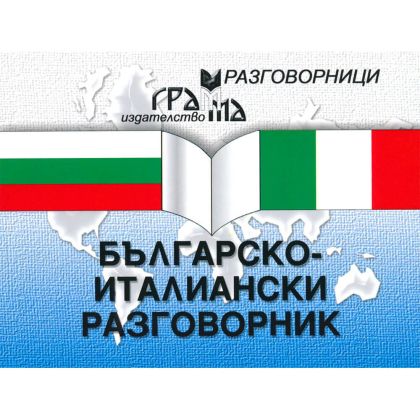Българско - Италиански разговорник