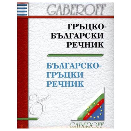Българско-гръцки речник