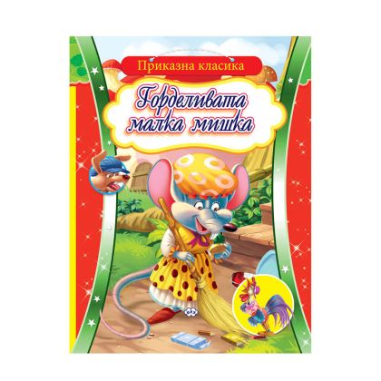 Горделивата мишка