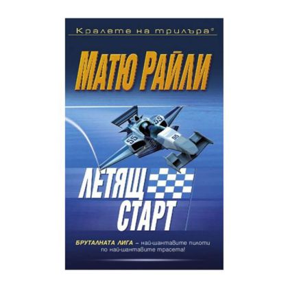 Летящ старт-Матю Райли