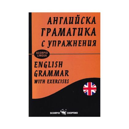 Английска граматика с упражнения