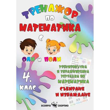 Тренажор по математика 4 клас, събиране и изваждане
