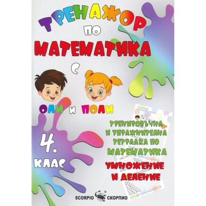 Тренажор по математика 4 клас, умножение и деление