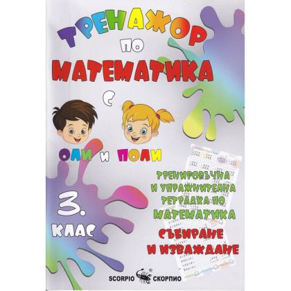 Тренажор по математика 3 клас, събиране и изваждане