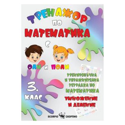 Тренажор по математика 3 клас, умножение и деление