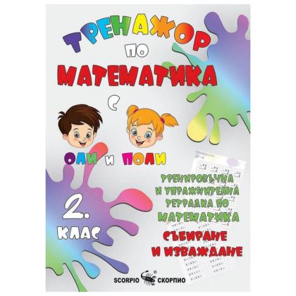 Тренажор по математика 2 клас, събиране и изваждане