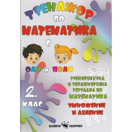 Тренажор по математика 2 клас, умножение и деление