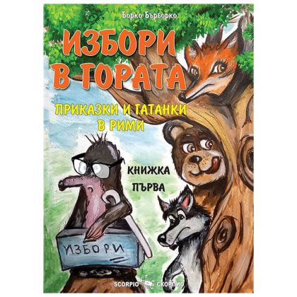 Избори в Гората