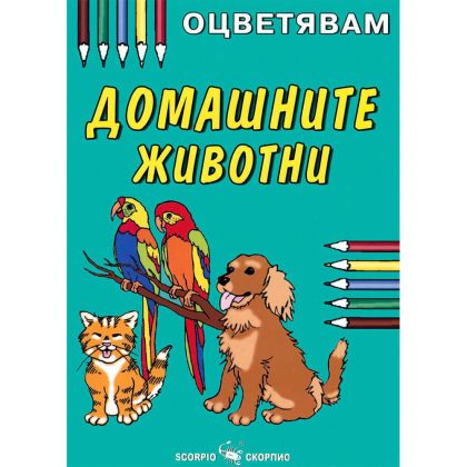 Оцветявам Домашните животни
