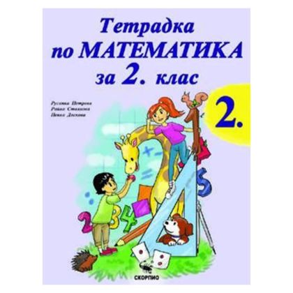 Тетрадка по Математика за 2 клас №2