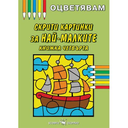 Оцветявам Скрити картинки за най-малките 4