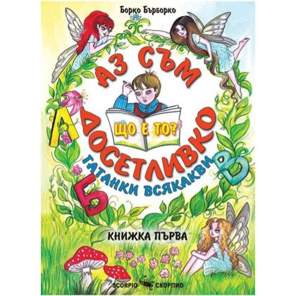Аз съм досетливко книжка 1 Борко Бърборко