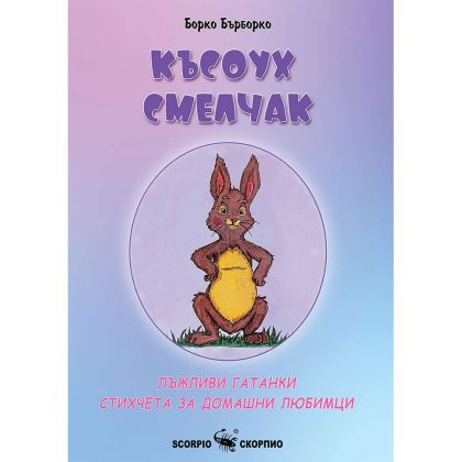 Късоух Смелчак Борко Бърборко