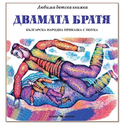 Любима детска книжка Двамата братя, приказка с поука