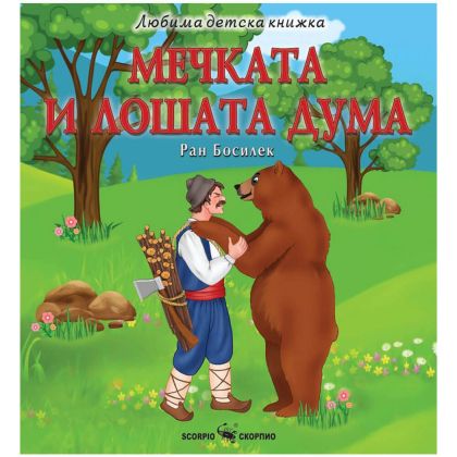 Любима детска книжка  Мечката и лошата дума