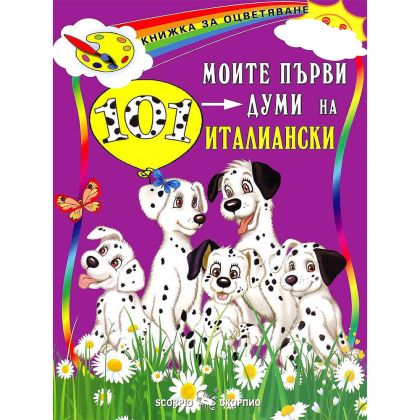 Моите първи 101 думи на италиански