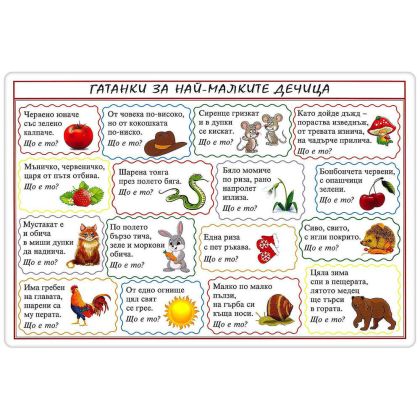Табло гатанки за най-малките