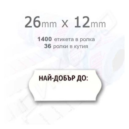 Етикети бели 26х12 mm, ролка, най-добър до