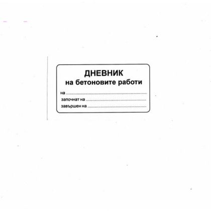 Дневник на бетоновите работи