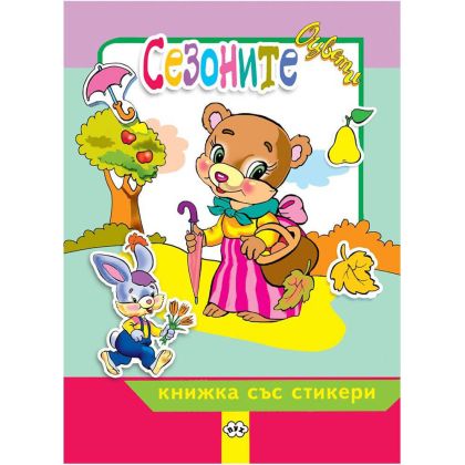 Книжка за оцветяване със стикери Сезоните