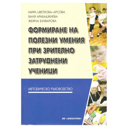 Формиране на полезни умения при зрително затруднени деца