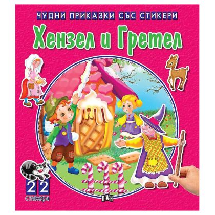 Чудни приказки със стикери Хензел и Гретел