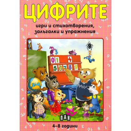 Цифрите игри и стихотворения