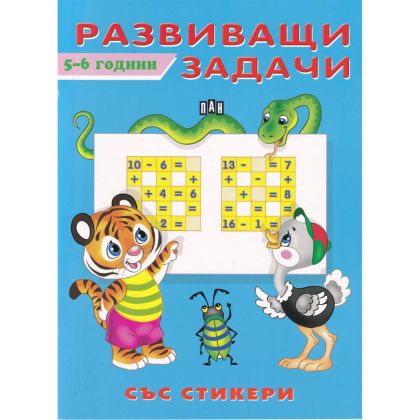Развиващи задачи със стикери 5-6 години